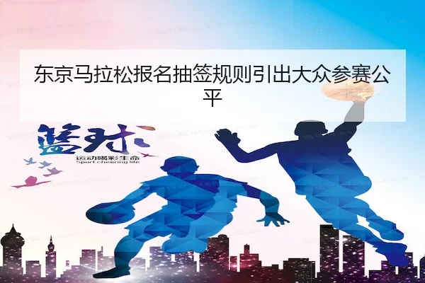东京马拉松报名抽签规则引出大众参赛公平